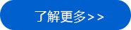 了(le)解更多(duō)